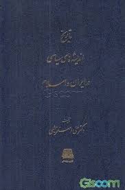 تاريخ انديشه هاي سياسي در ايران و اسلام