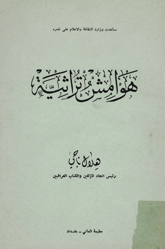 هوامش تراثيه