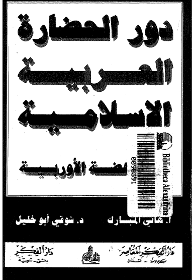 دور الحضاره العربیه الاسلامیه فی النهضه الاوربیه
