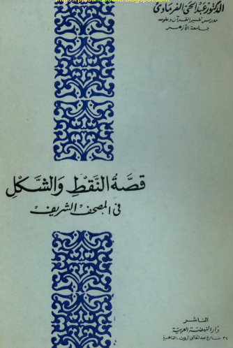 قصه النقط و الشکل فی مصحف الشریف
