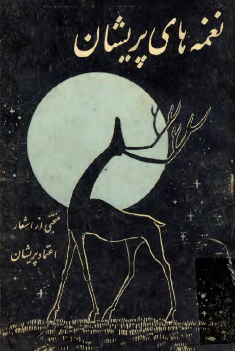 نغمه هاي پريشان