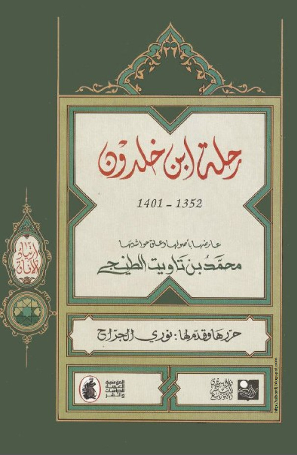 رحله ابن خلدون