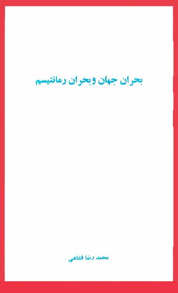 بحران جهان و بحران رمانتیسم