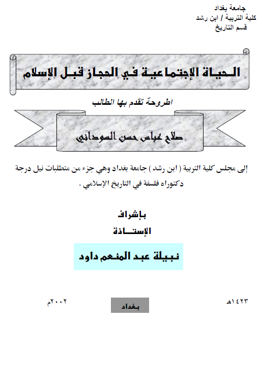 الحیاه الاجتماعیه فی الحجاز قبل الاسلام (رساله الدکتوراه)