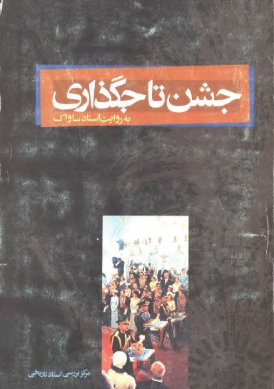 جشن تاجگذاری به روايت اسناد ساواک