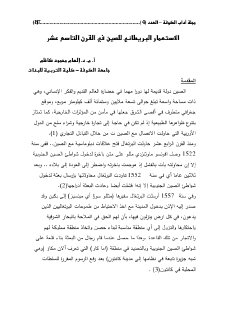 الاستعمار البريطاني للصين في القرن التاسع عشر