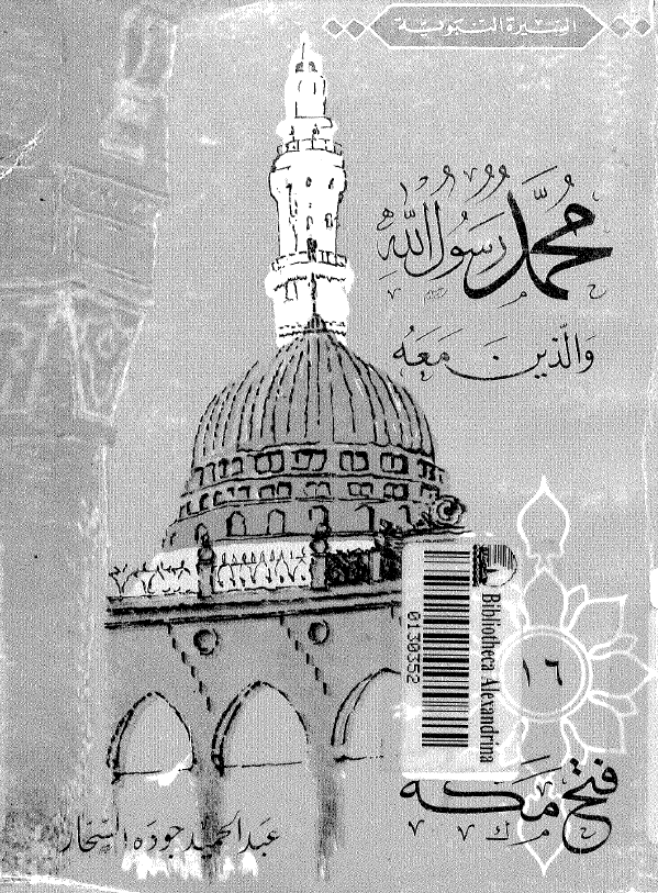 محمد رسول الله و الذين معه؛ فتح مکه