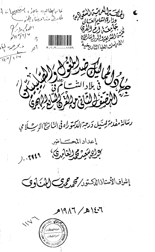 جهاد المماليک ضد المغول و الصليبيین فی بلاد الشام في النصف الثاني من القرن السابع الهجري (رساله الدکتوراه)
