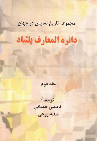 دائره المعارف پلئياد: مجموعه تاريخ نمايش در جهان (عصر مکتب ها: از رنسانس تا اکسپرسیونیسم - تئاتر ملت ها)