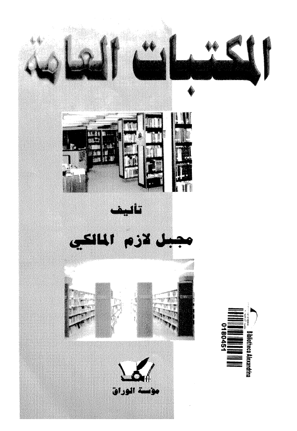 المکتبات العامه (الاهداف، الاداره العلمیه، الخدمات المکتبیه و المعلوماتیه)