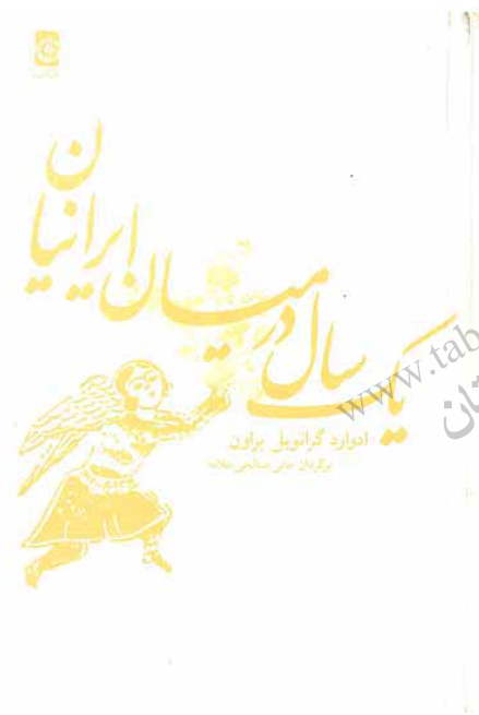يک سال در ميان ايرانيان