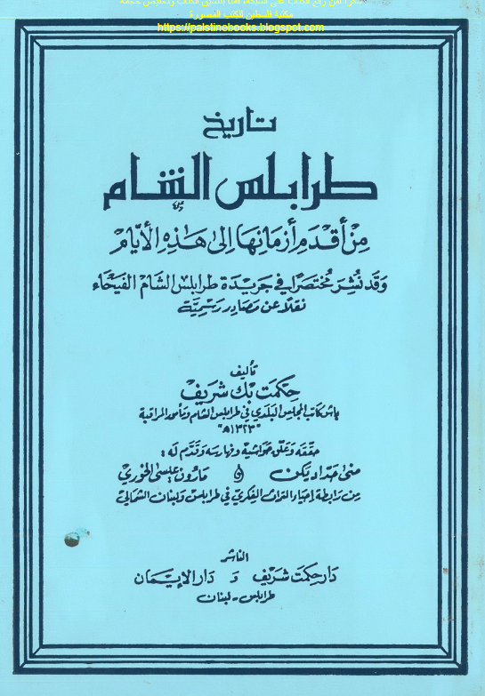 تاریخ طرابلس الشام من اقدم ازمانها الی هذه الایام