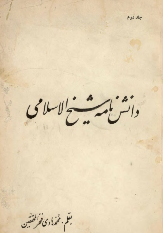 دانش نامه شيخ الاسلامي