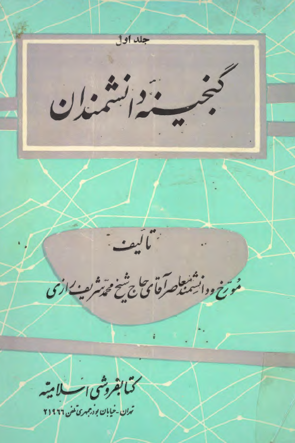 گنجينه دانشمندان