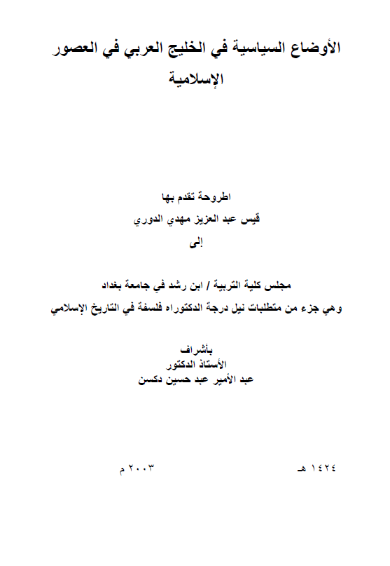 الاوضاع السیاسیه فی الخلیج العربی (فارس) فی العصور الاسلامیه (رساله الدکتوراه)