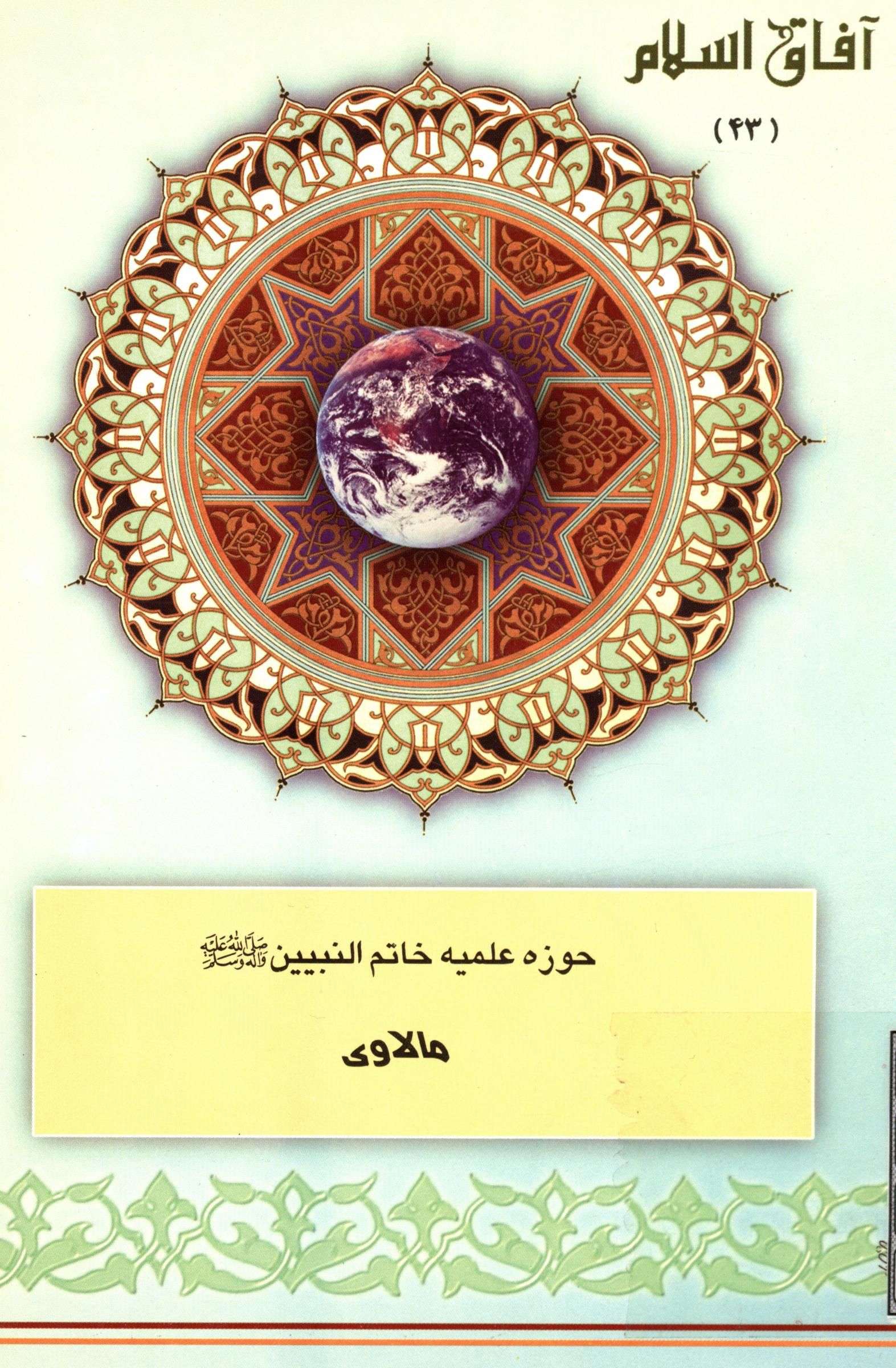 آفاق اسلام 43: حوزه علميه خاتم النبيين (ص) مالاوي