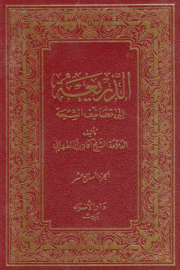 الذریعه الی تصانیف الشیعه (قائد القوات العلویه - الکسوف و الخسوف)