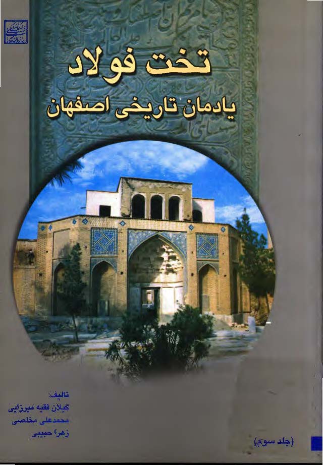 تخت فولاد یادمان تاریخی اصفهان