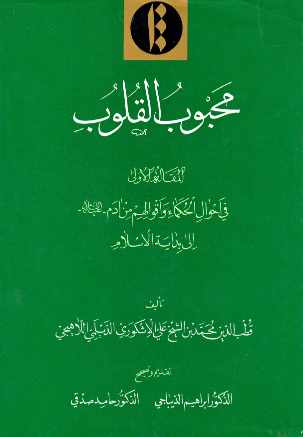 محبوب القلوب؛ المقاله الاولی فی احوال الحکماء و اقوالهم من ادم (ع) الی بدایه الاسلام