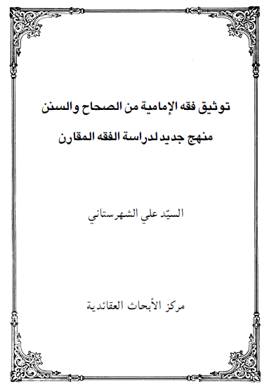 توثیق فقه الامامیه من الصحاح و السنن؛ منهج جدید لدراسه الفقه المقارن