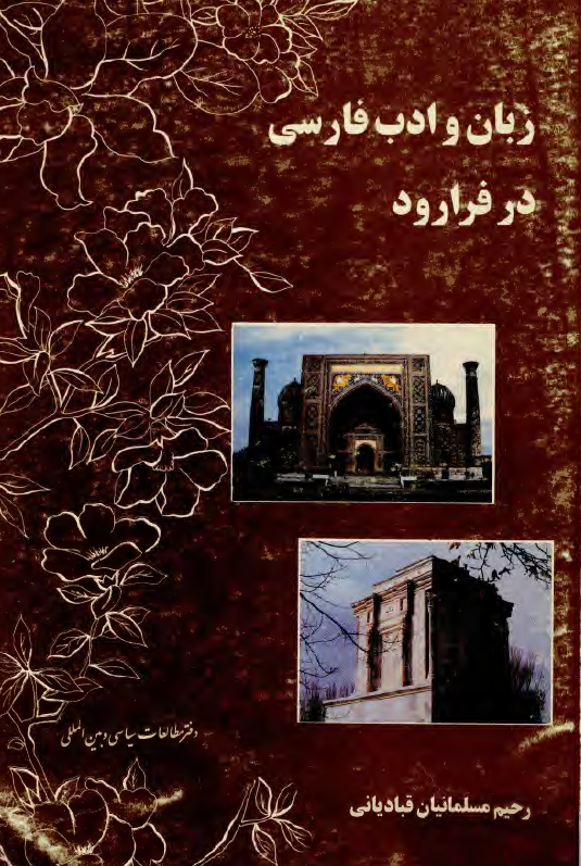 زبان و ادب فارسي در فرارود