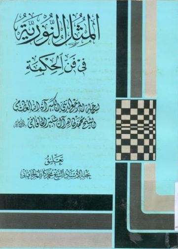 المثل النوریه فی فن الحکمه 