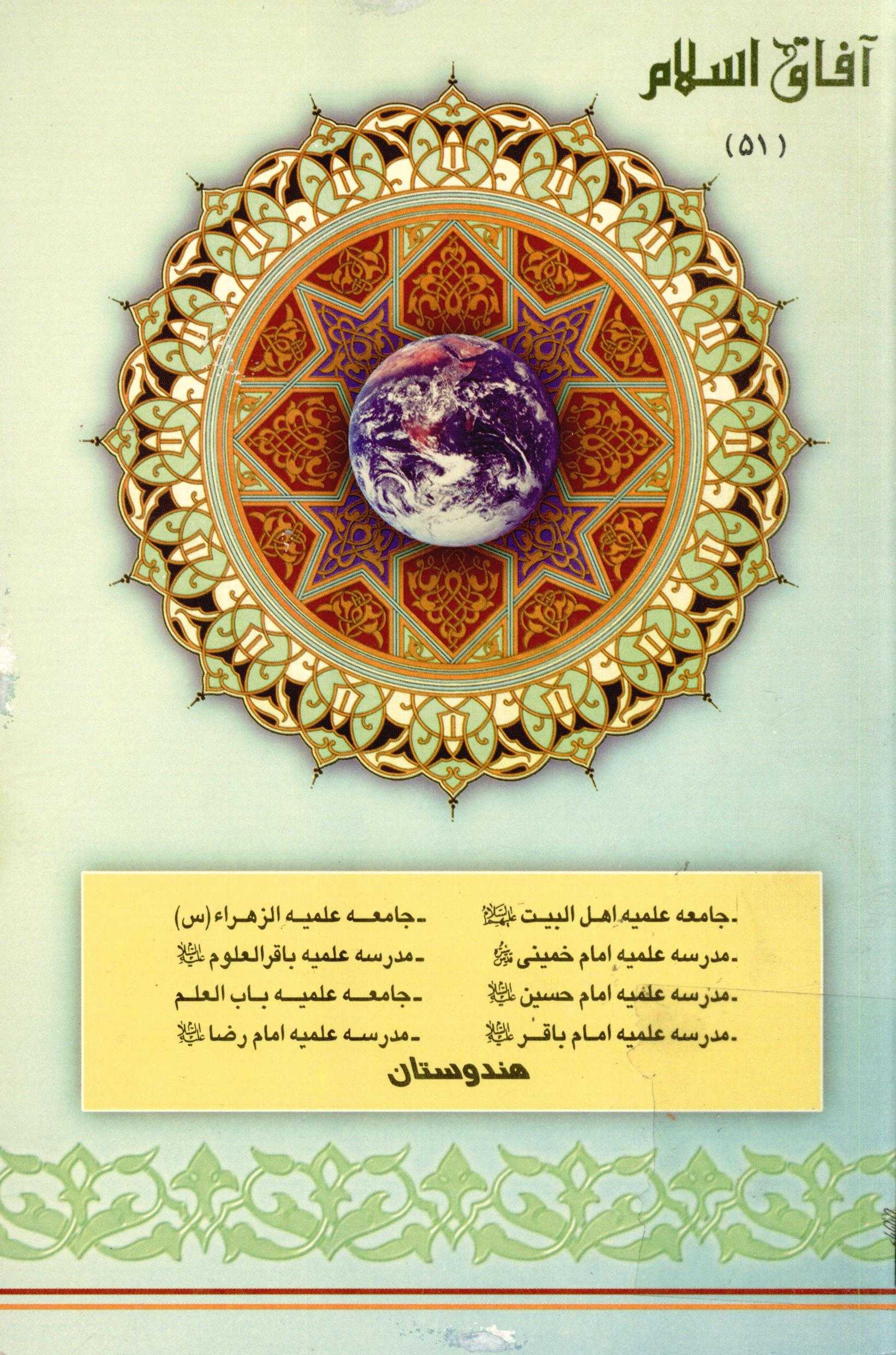 آفاق اسلام 51: جامعه علميه اهل البيت (ع) و الزهراء (س) و باب العلم، مدارس علميه امام خميني، باقر العلوم، امام حسين، امام باقر و امام رضا (ع) هندوستان