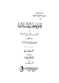 المواكب الاسلامية في المحاسن الشامية2