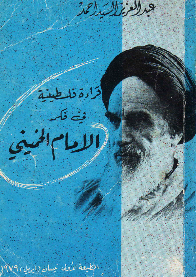 قراءه فلسطینیه فی فکر الامام الخمینی