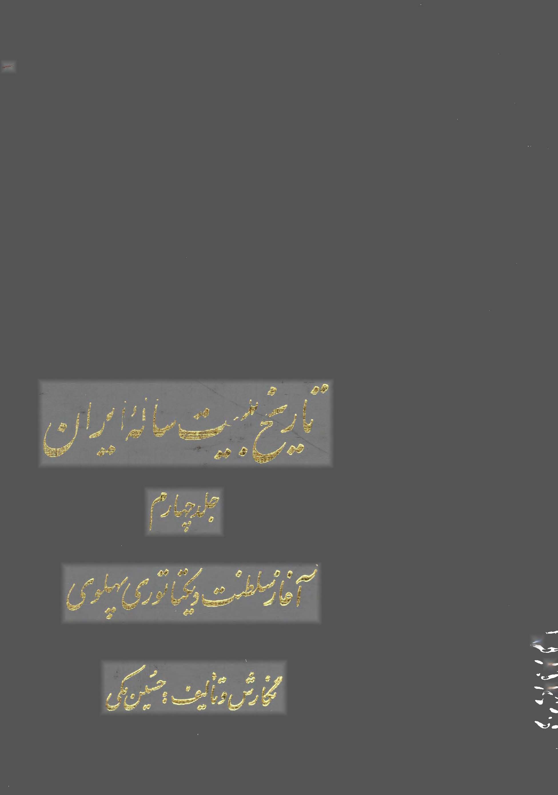 تاريخ بيست ساله ايران ج 4