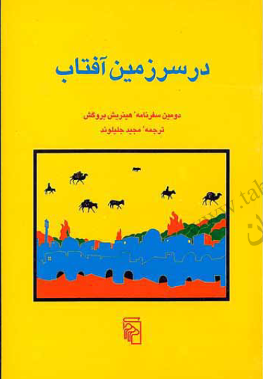در سرزمين آفتاب