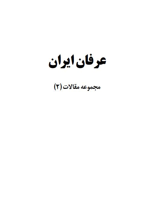 عرفان ايران (مجموعه مقالات)