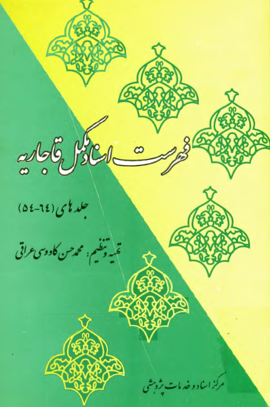 فهرست اسناد مکمل قاجاريه (جلدهای 64-54)