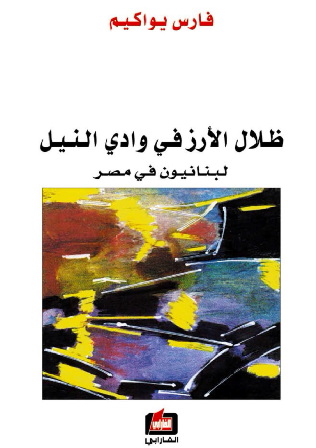 ظلال الارز فی وادی النیل؛ لبنانیون فی مصر