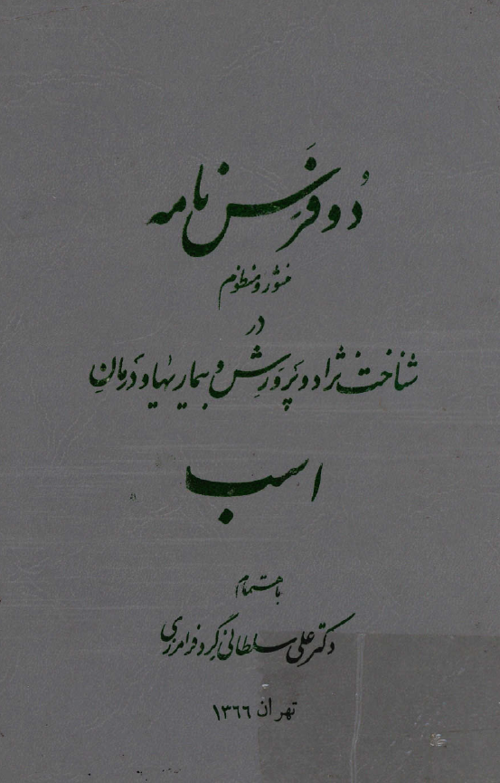 دوفرس نامه درمان اسب