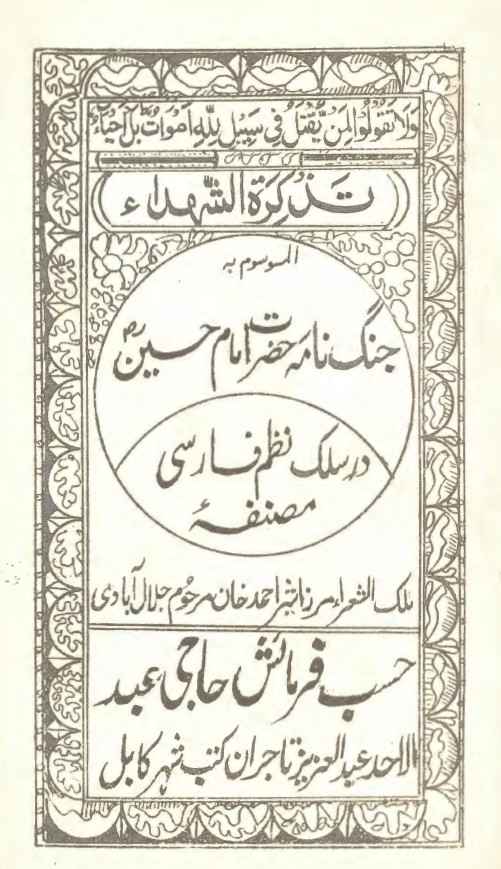 تذکره الشهداء الموسوم به جنگ نامه حضرت امام حسین (ع) در سلک نظم فارسی