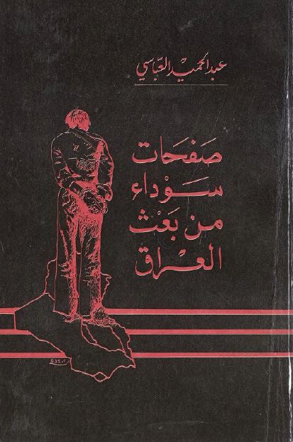 صفحات سوداء من بعث العراق 