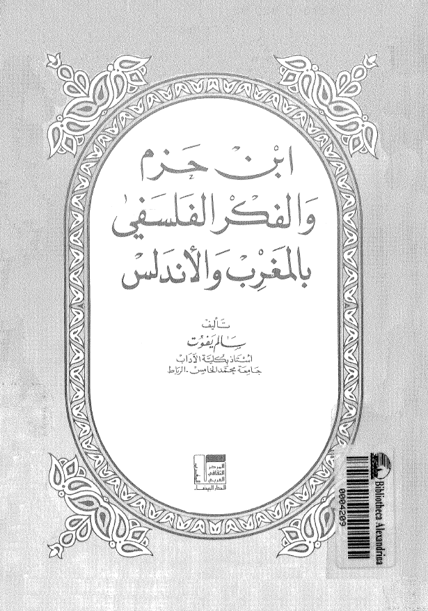 ابن حزم و الفکر الفلسفي بالمغرب و الاندلس