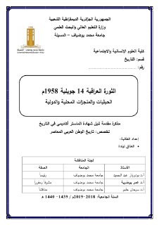 الثورة العراقية 14جويلية 1958م الحيثيات والمنج