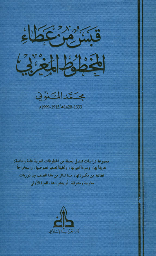 قبس من عطاء المخطوط المغربی