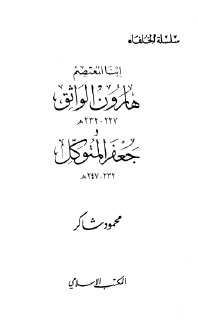 ابنا المعتصم هارون الواثق وجعفر المتوكل تأليف محمود شاكر