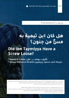 هل كان ابن تيمية به مسٌّ من جنون؟