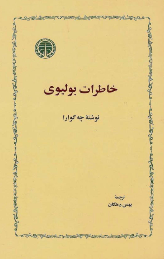 خاطرات بوليوي