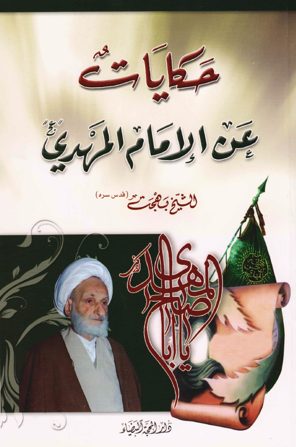 حکایات عن الامام المهدی (عج)