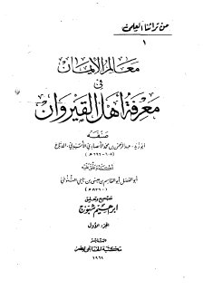 معالم الإيمان في معرفة أهل القيروان الدباغ المقدمة