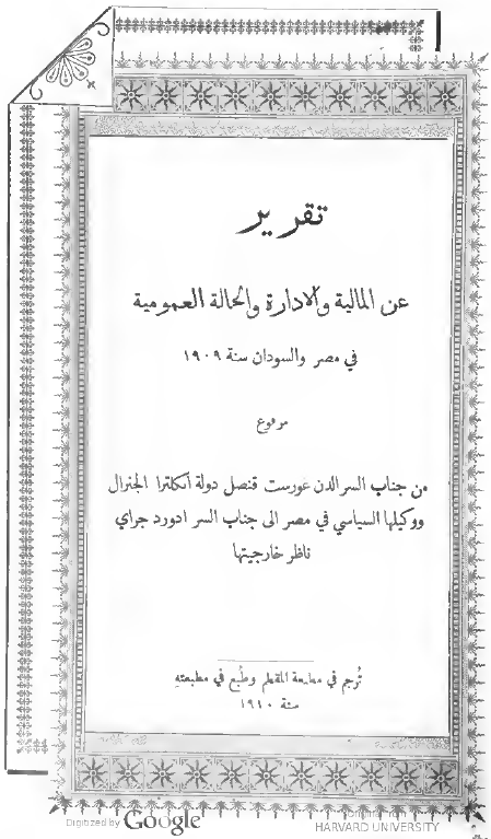 تقریر عن المالیه و الاداره و الحاله العمومیه فی مصر و فی السودان سنه 1909؛ مرفوع من السر الدن غورست الی السر ادورد جرای