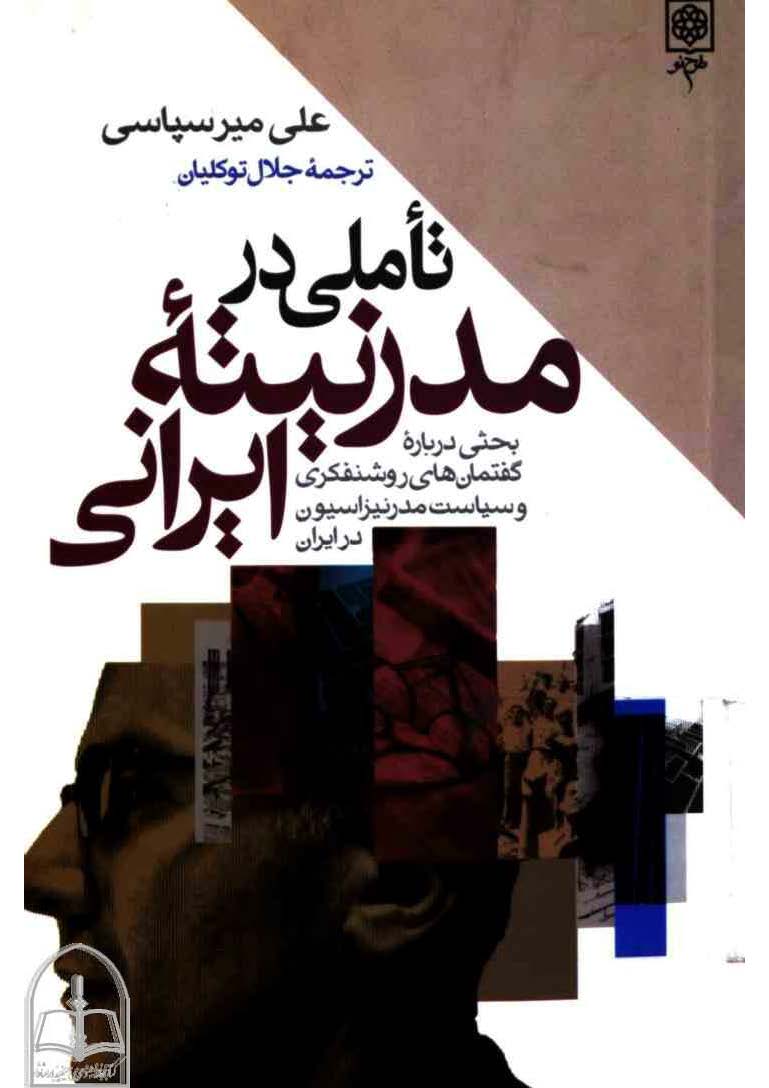 تاملي در مدرنيته ايراني: بحثي درباره گفتمانهاي روشنفکري و سياست مدرنيزاسيون در ايران