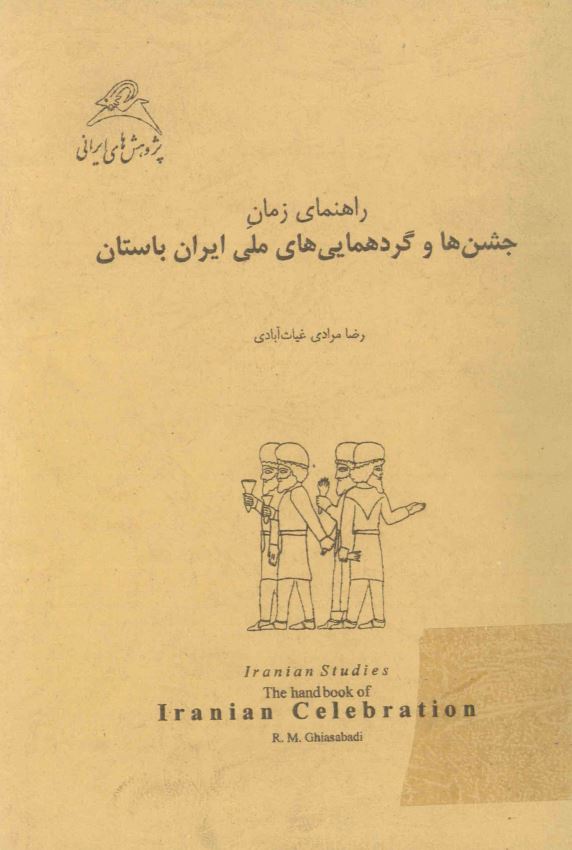 راهنماي زمان جشن ها و گردهمايي هاي ملي ايران باستان