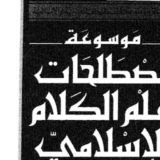 موسوعة مصطلحات علم الكلام الإسلامي ج 01