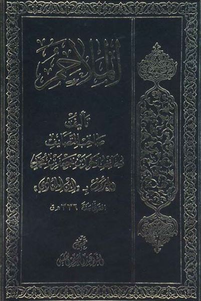 الملاحم 